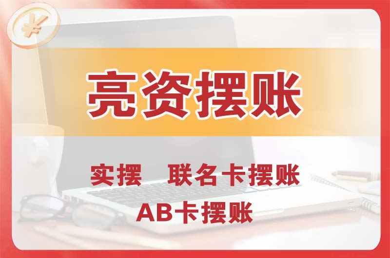 白山个人亮资摆账