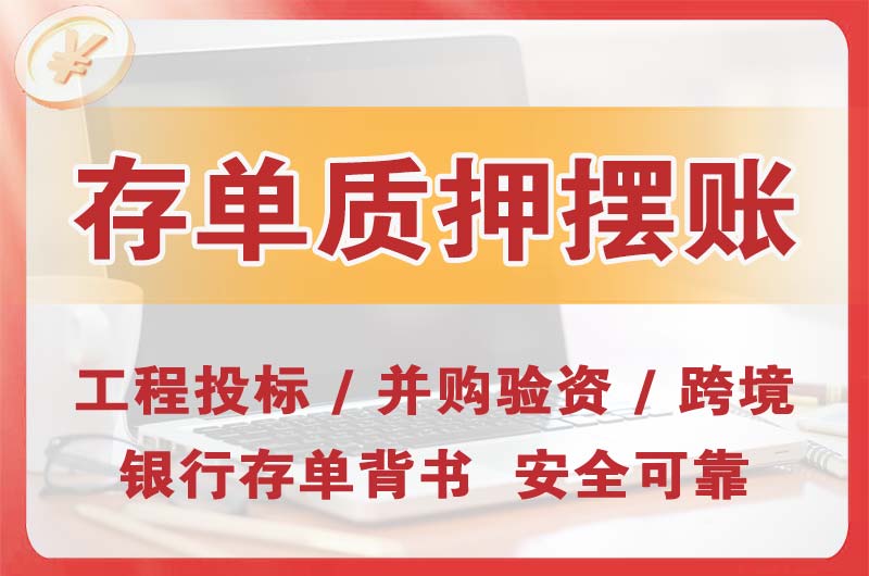 白山大额存单质押摆账